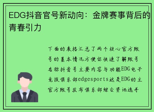 EDG抖音官号新动向：金牌赛事背后的青春引力
